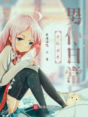 女尊世界男仆日常