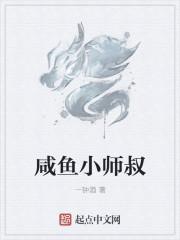 咸鱼小师叔