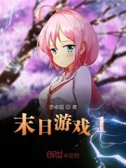 末日游戏1