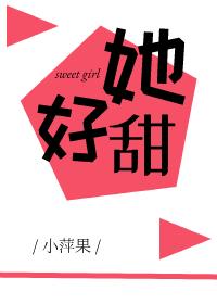 她好甜