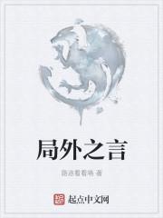 局外之言