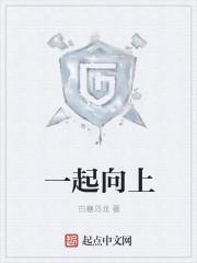 一起向上
