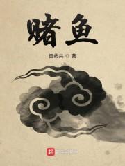 赌鱼