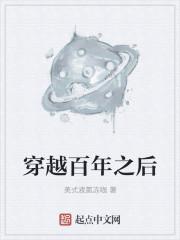 穿越百年之后