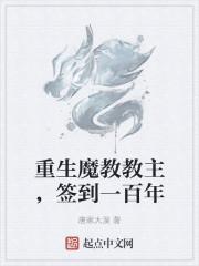 重生魔教教主,签到一百年