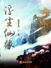 浮尘仙缘
