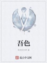吾色