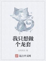 我只想做个龙套