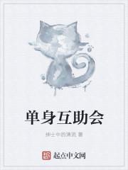 单身互助会