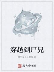 穿越到尸兄