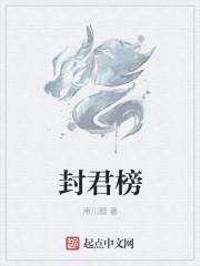 封君榜