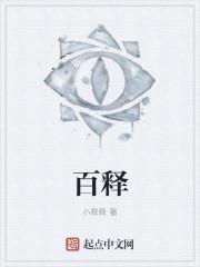 百释