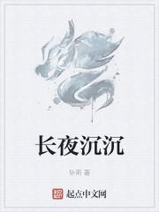 长夜沉沉