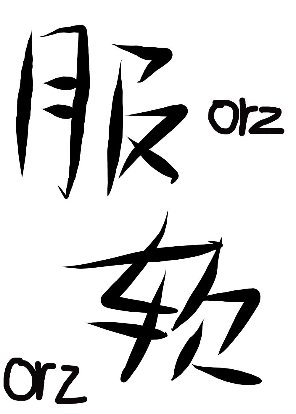 服软