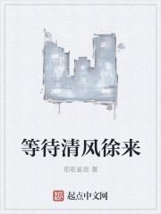 等待清风徐来