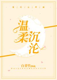 温柔沉沦