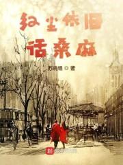 红尘依旧话桑麻