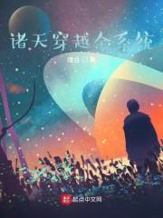 诸天穿越全系统