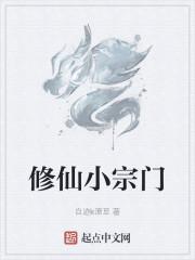 修仙小宗门