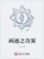 画迹之奇雾