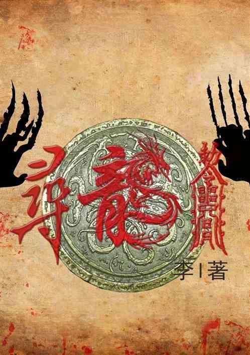 寻龙令