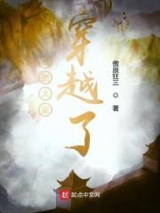 我把大家穿越了