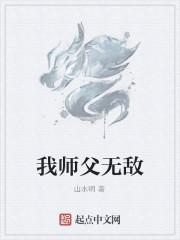 我师父无敌