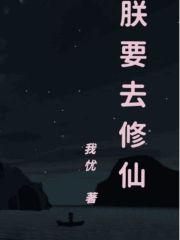 朕要去修仙