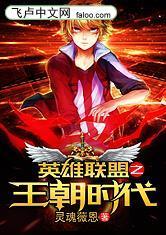 英雄联盟之王朝时代