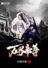 万界帝尊