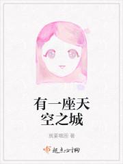 有一座天空之城