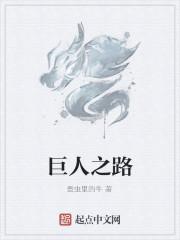 巨人之路
