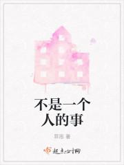 不是一个人的事