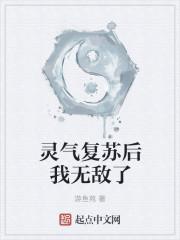 灵气复苏后我无敌了