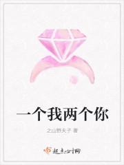一个我两个你