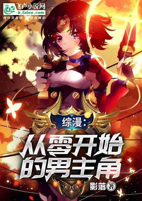 综漫:从零开始的男主角