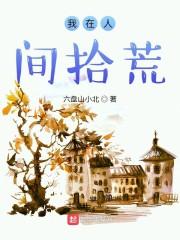 我在人间拾荒
