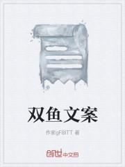 双鱼文案