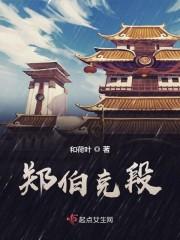 郑伯克段