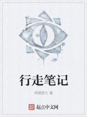 行走笔记