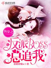 快穿之反派boss总追我