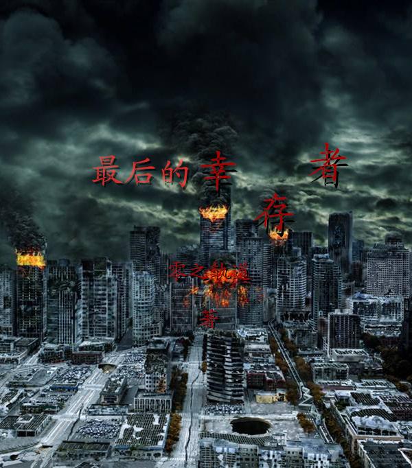 最后的幸存者