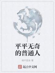 平平无奇的普通人