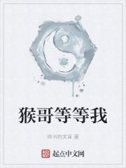 猴哥等等我