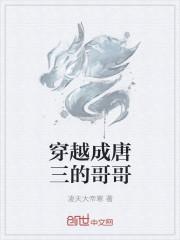穿越成唐三的哥哥