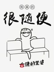 我真的很随便