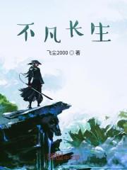不凡长生