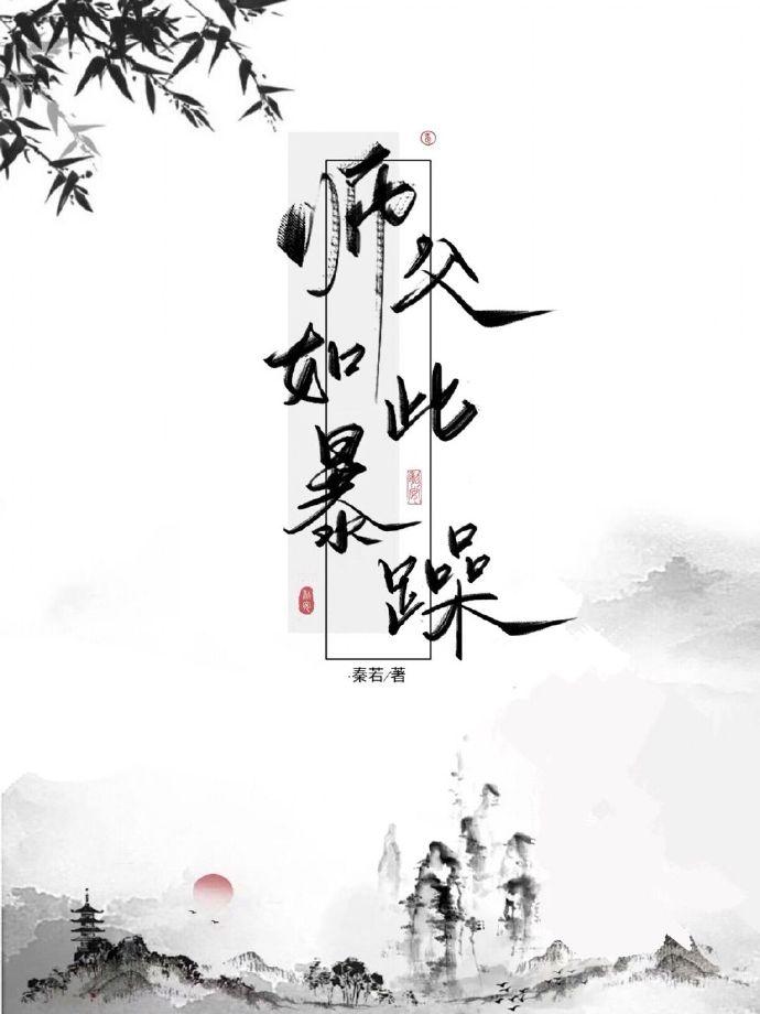 师父如此暴躁