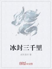 冰封三千里