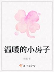 温暖的小房子